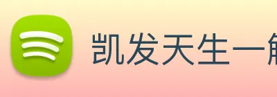 凯发天生一触即发 Logo